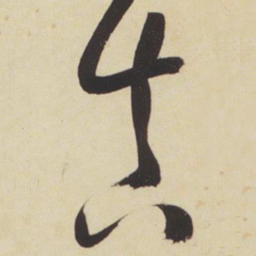 张瑞图真书法图片