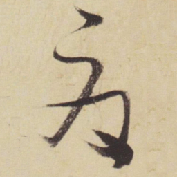 张瑞图夏书法图片