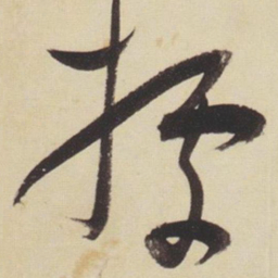 张瑞图据书法图片