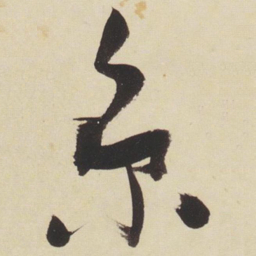 张瑞图京书法图片