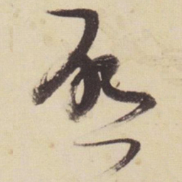 张瑞图启书法图片