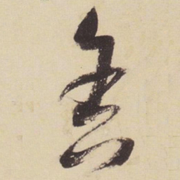 张瑞图舍书法图片