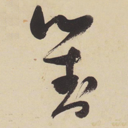 张瑞图对书法图片