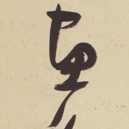 张瑞图画书法图片