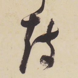 张瑞图鼓书法图片