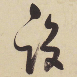 张瑞图设书法图片