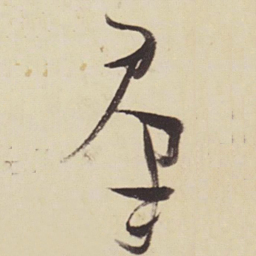 张瑞图群书法图片