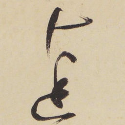 张瑞图达书法图片