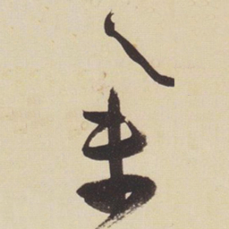张瑞图集书法图片