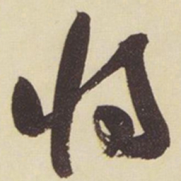 张瑞图将书法图片