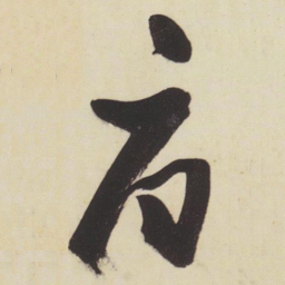 张瑞图府书法图片
