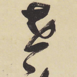 张瑞图世书法图片