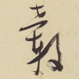 张瑞图振书法图片