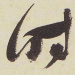 张瑞图时书法图片