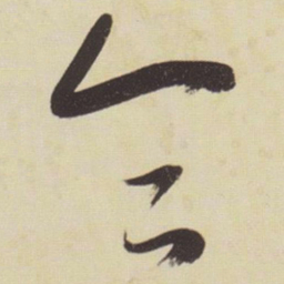 张瑞图合书法图片