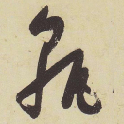 张瑞图孰书法图片