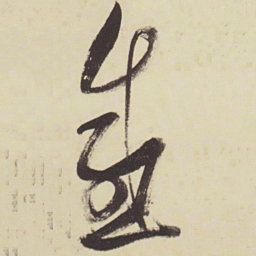 张瑞图感书法图片