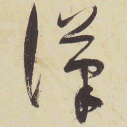 张瑞图汉书法图片