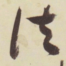 张瑞图法书法图片