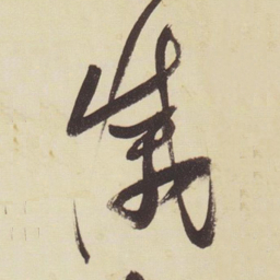 张瑞图灭书法图片