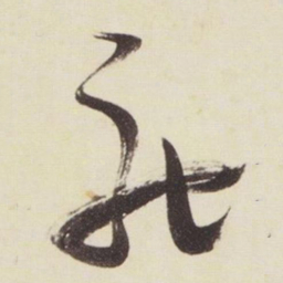 张瑞图驰书法图片