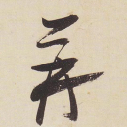 张瑞图并书法图片
