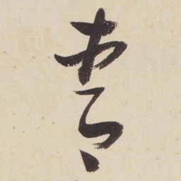 张瑞图青书法图片