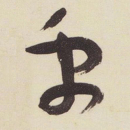 张瑞图禹书法图片