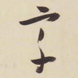张瑞图宗书法图片