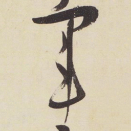 张瑞图军书法图片