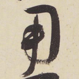 张瑞图用书法图片