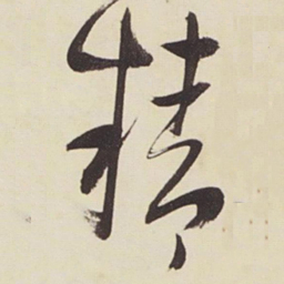 张瑞图精书法图片