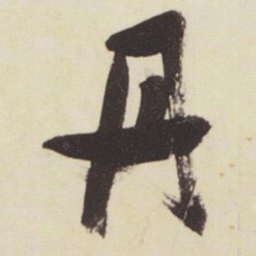 张瑞图丹书法图片