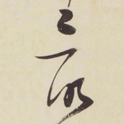 张瑞图最书法图片