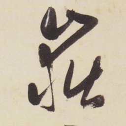 张瑞图岳书法图片