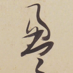 张瑞图盈书法图片