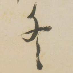 张瑞图冬书法图片