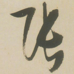 张瑞图张书法图片
