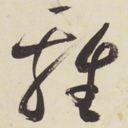 张瑞图鸡书法图片