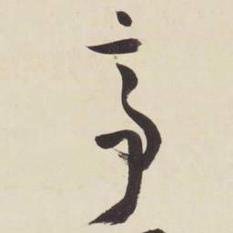 张瑞图亭书法图片