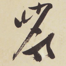 张瑞图岩书法图片