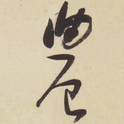 张瑞图农书法图片