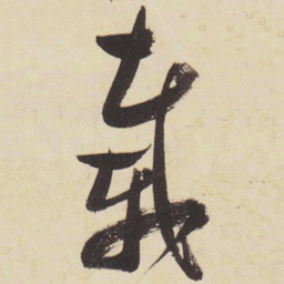 张瑞图载书法图片