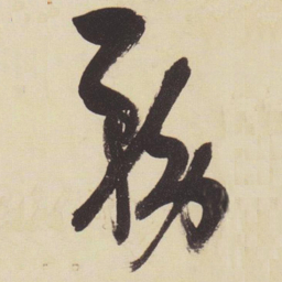 张瑞图务书法图片