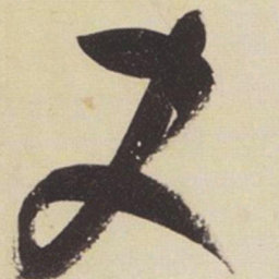 张瑞图史书法图片