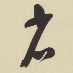 张瑞图省书法图片