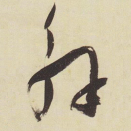 张瑞图解书法图片
