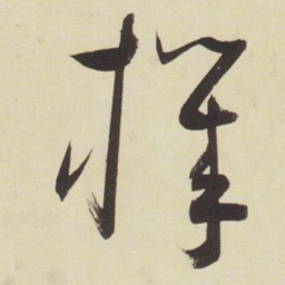 张瑞图机书法图片