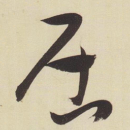 张瑞图居书法图片