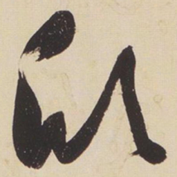 张瑞图欣书法图片